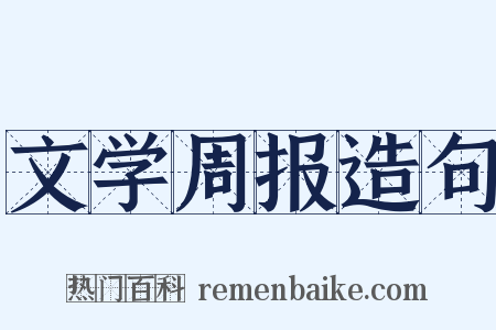 文学周报造句是什么意思的图片